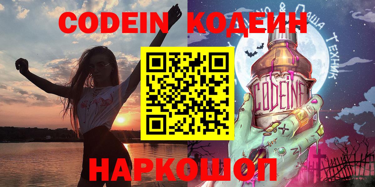 Кодеин Purple Drank  как найти закладки  Вход с VPN  Выкса  Кодеиновый сироп Lean напиток Lean (лин) 